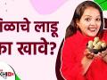 तिळाचे लाडू महत्वाचे का असतात? | What are the Benefits of Eating Til | Sesame Laddu | Lokmat Sakhi - Marathi News | Why are sesame laddu important? | What are the Benefits of Eating Til | Sesame Laddu | Lokmat Sakhi | Latest health Videos at Lokmat.com