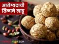 आरोग्यदायी तिळाचे लाडू, हिवाळ्यात तिळाचे लाडू खाण्याचे हे आहेत नऊ फायदे  - Marathi News | Latest News Healthy sesame laddus, here are nine benefits of eating sesame laddus in winter | Latest agriculture News at Lokmat.com
