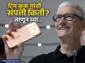 Apple कडून वर्षाकाठी मिळतात ₹५२५ कोटी; टिम कुक यांची एकूण संपत्ती किती? आकडा ऐकून धक्का बसेल... - Marathi News | Tim Cook Net Worth: Apple gives Rs 525 crore annually; What is Tim Cook's net worth? You will be shocked to hear the figure | Latest business News at Lokmat.com