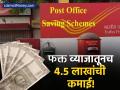 पोस्ट ऑफिसच्या 'या' योजनेत फक्त व्याजातूनच ४.५ लाखांची कमाई; सोबत टॅक्समध्येही मिळतेय सूट - Marathi News | Post Office Time Deposit Earn Up to ₹4.5 Lakh in 5 Years With This Safe Scheme | Latest business News at Lokmat.com