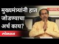 मुख्यमंत्र्यांचा हात जोडण्याचा अर्थ काय? CM Uddhav Thackeray Live Speech | Maratha Reservation - Marathi News | What does it mean to join hands with the Chief Minister? CM Uddhav Thackeray Live Speech | Maratha Reservation | Latest maharashtra Videos at Lokmat.com