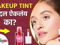 Makeup Tint बद्दल ऐकलंय का | How to Make Tint at Home | Lip and Cheeks Tint | Lokmat Sakhi - Marathi News | Have you heard of Makeup Tint? How to Make Tint at Home | Lip and Cheeks Tint | Lokmat Sakhi | Latest beauty Videos at Lokmat.com