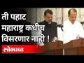 ती पहाट महाराष्ट्र कधीच विसरणार नाही | Ajit Pawar and Devendra Fadnavis Shapath | Maharashtra News - Marathi News | Maharashtra will never forget that dawn Ajit Pawar and Devendra Fadnavis Shapath | Maharashtra News | Latest maharashtra Videos at Lokmat.com
