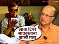 'श्रीयुत गंगाधर टिपरे' मालिकेचा इंटरेस्टिंग किस्सा, आबांच्या भूमिकेतील दिलीप प्रभावळकर म्हणाले... - Marathi News | dilip prabhavalkar reveals story behind shriyut gangadhar tipre serial his character aba tipre | Latest filmy News at Lokmat.com