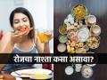 नाश्ता करताना लक्षात ठेवा ८ गोष्टी, कोलेस्टेरॉल-मधुमेह-वाढत्या वजनाचं टेन्शनच होईल कमी! - Marathi News | healthy breakfast options, how to make your regular breakfast more healthy and tasty, healthy breakfast menu to control weight, perfect breakfast to reduce blood sugar level, diabetes and cholesterol | Latest sakhi Photos at Lokmat.com