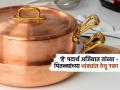हे ३ पदार्थ तांबे पितळाच्या भांड्यांमध्ये अजिबात ठेवू नका, पोट दुखून पडाल हमखास आजारी - Marathi News | Never store these 3 foods in copper or brass utensils, you will definitely get sick with stomach ache | Latest sakhi News at Lokmat.com