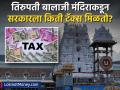 Tirupati Balaji Temple : ११ हजार किलो सोने, कोट्यवधींची रोकड! तिरुपती बालाजी मंदिराकडून सरकारला किती टॅक्स मिळतो? - Marathi News | tirupati balaji temple has gold worth crores know how much tax the government gets from it | Latest business News at Lokmat.com