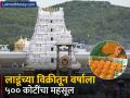 तिरुपतीच्या लाडूंच्या विक्रीतून वर्षांला ५०० कोटींचा महसूल; पाहा किती जुना आहे 'मिठा प्रसादम'चा इतिहास - Marathi News | 500 crores in annual revenue from the sale of Tirupati laddus See how old is the history of Mitha Prasadam | Latest business Photos at Lokmat.com