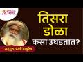 तिसरा डोळा कसा उघडतात? How can you open a Third Eye like Lord Shiva? | Sadguru Jaggi Vasudev - Marathi News | How do the third eye open? How can you open a Third Eye like Lord Shiva? | Sadguru Jaggi Vasudev | Latest bhakti Videos at Lokmat.com