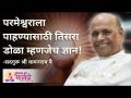 परमेश्वराला पाहण्यासाठी तिसरा डोळा म्हणजेच ज्ञान - Marathi News | The third eye is knowledge to see the Lord | Latest bhakti Videos at Lokmat.com