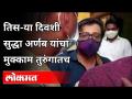 तिस-या दिवशी सुद्धा अर्णब यांचा मुक्काम शाळेतच | Arnab Goswami Arrested | India News - Marathi News | Arnab stays at school even on the third day Arnab Goswami Arrested | India News | Latest maharashtra Videos at Lokmat.com