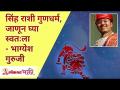 सिंह राशीचे गुणधर्म जाणून घ्या स्वत:ला | सिंह रास | Leo Horoscope | Bhagyesh Guruji | Lokmat Bhakti - Marathi News | Get to know the properties of Leo yourself Singh Ras | Leo Horoscope | Bhagyesh Guruji | Lokmat Bhakti | Latest bhakti Videos at Lokmat.com