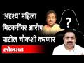 Woman accuses Amol Mitkari | मिटकरींना आरोपांनी घेरलं, पाटील 'अंतर्गत' गुंता कसा सोडवणार? - Marathi News | Woman accuses Amol Mitkari Mitkari surrounded by allegations, how will Patil solve the 'internal' entanglement? | Latest maharashtra Videos at Lokmat.com