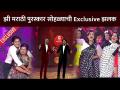 Exclusive - झी मराठी पुरस्कार सोहळ्याची झलक | Zee Marathi Awards 2021 | Lokmat CNX Filmy - Marathi News | Exclusive - Zee Marathi Awards Ceremony | Zee Marathi Awards 2021 | Lokmat CNX Filmy | Latest filmy Videos at Lokmat.com