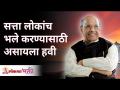Power should be for the good of the people by Satguru सत्ता लोकांचे भले करण्यासाठी असायला हवी - Marathi News | Power should be for the good of the people by Satguru Power should be for the good of the people | Latest bhakti Videos at Lokmat.com