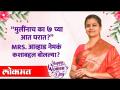 Ruta Samant -Awhad Interview | करिअर की संसार? Mrs.आव्हाड काय म्हणाल्या? International Women's Day - Marathi News | Ruta Samant -Awhad Interview | The world of career? What did Mrs. Awhad say? International Women's Day | Latest maharashtra Videos at Lokmat.com