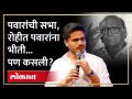Sharad Pawar यांची सभा पण रोहित पवारांनी व्यक्त केली भीती... कशाची वाटते भीती?? पाहा | Rohit Pawar - Marathi News | Sharad Pawar's meeting but Rohit Pawar expressed fear... What is the fear?? See | Rohit Pawar | Latest politics Videos at Lokmat.com