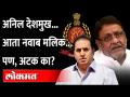 नवाब मलिकांना अटक, पुढे काय? ED arrests Nawab Malik in money laundering case - Marathi News | Nawab Malik arrested, what next? ED arrests Nawab Malik in money laundering case | Latest maharashtra Videos at Lokmat.com