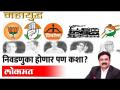 महायुद्ध Live: निवडणुका होणार पण कशा? Mahayudha Live with Ashish Jadhao | Maharashtra Election 2022 - Marathi News | World War Live: Elections, but how? Mahayudha Live with Ashish Jadhao | Maharashtra Election 2022 | Latest maharashtra Videos at Lokmat.com