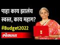 काय स्वस्त, काय महाग... अर्थसंकल्पात मोठ्या घोषणा | Budget 2022 | What Cheap and What Expensive ? - Marathi News | What cheap, what expensive ... big announcements in the budget | Budget 2022 | What Cheap and What Expensive? | Latest maharashtra Videos at Lokmat.com