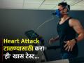 Heart Attack टाळण्यासाठी करा 'ही' खास टेस्ट; तुमची व्यायाम करण्याची क्षमताही कळेल... - Marathi News | Prevention of Heart Attack in Gym: How to Avoid Heart Attack During Exercise: | Latest health Photos at Lokmat.com