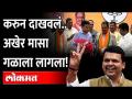 अखेर मासा गळाला लागला, भाजपच्या प्रयत्नांना यश | Devendra Fadnavis | Sanjay Raut | Goa Election - Marathi News | In the end, the fish began to swallow, the success of the BJP's efforts Devendra Fadnavis | Sanjay Raut | Goa Election | Latest maharashtra Videos at Lokmat.com