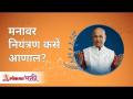 मनावर नियंत्रण कसे आणाल? How to control your mind? Satguru Shri Wamanrao Pai | Lokmat Bhakti - Marathi News | How to control the mind? How to control your mind? Satguru Shri Wamanrao Pai | Lokmat Bhakti | Latest bhakti Videos at Lokmat.com
