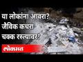 डोंबिवलीत उघडयावरच जैविक कचरा टाकण्याचा प्रकार उघडकीस |Organic Fertilizer In Open Spaces At Dombivli - Marathi News | Organic Fertilizer In Open Spaces At Dombivli | Latest maharashtra Videos at Lokmat.com