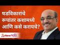 षडविकारांचे रूपांतर कशामध्ये आणि कसे करायचे? Shri Pralhad Wamanrao Pai | Lokmat Bhakti - Marathi News | What and how to transform conjunctivitis? Shri Pralhad Wamanrao Pai | Lokmat Bhakti | Latest bhakti Videos at Lokmat.com