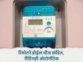 बिल थकले तर रिमोटने होईल वीज खंडित; नवीन 'टीओडी' मीटरची रीडिंगही ऑटोमॅटिक - Marathi News | If the bill is overdue, the electricity will be disconnected remotely; Many facilities in the new TOD meter | Latest chhatrapati-sambhajinagar News at Lokmat.com