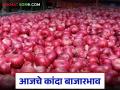Kanda Bajar Bhav : राज्यात उन्हाळ कांद्याची आवक घटली; वाचा आजचे कांदा बाजारभाव - Marathi News | Kanda Bazaar Bhav: Summer onion arrivals in the state have decreased; Read today's onion market prices | Latest agriculture News at Lokmat.com