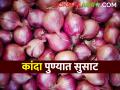 Onion Market राज्यात आज पुणे येथे सर्वाधिक कांदा आवक; वाचा काय मिळाला दर - Marathi News | Onion Market Highest onion arrival in Pune today in the state; Read what you got | Latest agriculture News at Lokmat.com