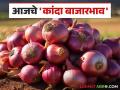 Onion Market Rate : राज्यात कांद्याला काय मिळतोय दर? वाचा आजचे कांदा बाजारभाव - Marathi News | Onion Market Rate: What is the price of onion in the state? Read today's onion market price | Latest agriculture News at Lokmat.com