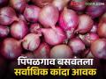Onion Market आज पिंपळगाव बसवंतला सर्वाधिक उन्हाळ कांदा आवक; वाचा काय मिळाला दर - Marathi News | Onion Market Onion Market Today Pimpalgaon Baswant receives maximum summer onion; Read what rate | Latest agriculture News at Lokmat.com