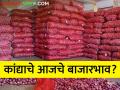 कांदा दरात घसरण कायम, आजचे कांदा बाजारभाव काय? - Marathi News | Latest News Market Yard Onion prices continue to fall, what is today's onion market price | Latest agriculture News at Lokmat.com