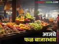 द्राक्षांसह केळीचे भावही घसरले, जाणून घ्या आजचे सविस्तर फळांचे बाजारभाव  - Marathi News | Latest News Todays fruits Market Price In Maharashtra bajar samiti | Latest agriculture News at Lokmat.com