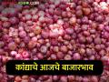 लाल कांद्याला आज काय भाव मिळाला? कुठे काय बाजारभाव  - Marathi News | Latest News onion market price on first day of the year 2024 | Latest agriculture News at Lokmat.com