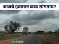 Maharashtra Weather Update : पावसाने मारली सुट्टी ! तर काही ठिकाणी हलक्या सरींची शक्यता - Marathi News | Maharashtra Weather Update : Rain get a holiday ! Light showers are possible at some places | Latest agriculture News at Lokmat.com
