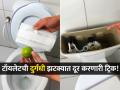 मास्क आणि लिंबाच्या 'या' ट्रिकने लगेच दूर होईल टॉयलेटमधील दुर्गंधी, स्वस्तात मस्त सोपा उपाय! - Marathi News | Use this lemon and surgical mask trick to get rid of bathroom and toilet smell | Latest sakhi News at Lokmat.com