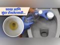 टॉयलेटची दुर्गंधी अन् पिवळे डाग दूर करणारा स्वस्तात मस्त उपाय, तयार करा खास निळं पाणी! - Marathi News | Home remedies to remove yellow stain and odor smell from toilet | Latest sakhi News at Lokmat.com