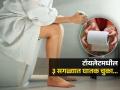 कुणी काही करतं, तर कुणी वेगळं काही...टॉयलेटमध्ये केल्या जाणाऱ्या 'या' ३ चुका फार घातक, तिसरी सवय सगळ्यात वाईट - Marathi News | Toilet Tips : 3 mistakes which made in the toilet can make you sick | Latest sakhi News at Lokmat.com
