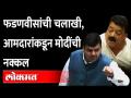 विधानसभेत पंतप्रधान मोदींची चर्चा, सत्ताधारी-विरोधक भिडले Devendra Fadnavis | Bhaskar Jadhav Mimicry - Marathi News | Devendra Fadnavis | Bhaskar Jadhav Mimicry | Latest maharashtra Videos at Lokmat.com