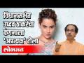 उध्दव ठाकरेंचा कंगनाला टोला - Marathi News | Uddhav Thackeray's Kangana Tola | Latest politics Videos at Lokmat.com