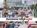 टोल नाके दुसरीकडे हलवा...; प्रदूषण कमी करण्यासाठी सर्वोच्च न्यायालयाच्या प्रशासनाला सूचना - Marathi News | Move toll booths to other places to reduce pollution supreme court instructs delhi government | Latest national News at Lokmat.com