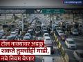 टोल नाक्यावर अडकू शकते तुमचीही गाडी, सरकार नवे नियम आणण्याच्या तयारीत; जाणून घ्या अन्यथा होईल अडचण - Marathi News | Your car can also get stuck at the toll plaza the government is preparing to bring new rules no cash only fastag | Latest business News at Lokmat.com