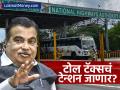 'यापुढे टोलवरुन कोणीही तक्रार करणार नाही' १ एप्रिलपासून नवीन पॉलिसी, काय म्हणाले गडकरी? - Marathi News | nitin gadkari said we will bring such a policy regarding toll from 1st april | Latest business News at Lokmat.com