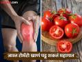 सावधान! जास्त टोमॅटो खाल्ल्याने वाढते सांधेदुखी, चालणं होतं अवघड; 'या' समस्यांचा धोका - Marathi News | solanine and lycopene in tomato can cause joint pain kidney disease | Latest health Photos at Lokmat.com