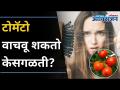 टोमॅटो वाचवू शकतात तुमची केस गळती |Are You Loosing Hair At Young Age?Tomato can be your Only Saviour - Marathi News | Tomatoes Can Save Your Hair Loss | Are You Loosing Hair At Young Age? Tomato Can Be Your Only Savior | Latest oxygen Videos at Lokmat.com