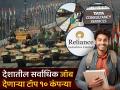 Top 10 Employers In India : संरक्षण मंत्रालय, रेल्वे, टीसीएस कोणत्या कंपन्या देताहेत सर्वाधिक नोकऱ्या; जाणून घ्या - Marathi News | Top 10 Employers In India Ministry of Defence Railways TCS which companies provide the most jobs know details | Latest business Photos at Lokmat.com