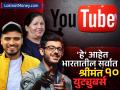 भारतातील १० सर्वात श्रीमंत Youtubers, ज्यांची कमाई बॉलिवूड स्टार्सपेक्षाही आहे जास्त - Marathi News | 10 richest Youtubers in India technical guruji bhuvan bam dhruv rathi whose earnings are more than Bollywood stars | Latest business Photos at Lokmat.com